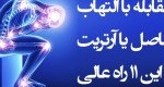 بهترین روشهای درمان و بهبود آرتریت مفصلی