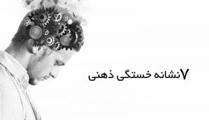 نشانه های خستگی ذهنی 7-signs-you-have-mental-fatigue