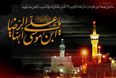 کارت پستال جدید مخصوص تسلیت شهادت امام رضا (ع)