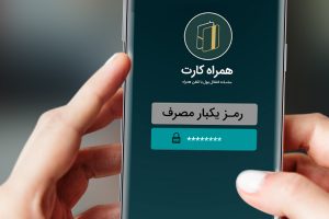 همه چیز در مورد رمز پویا