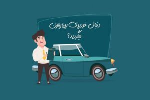 خرید اقساطی خودرو