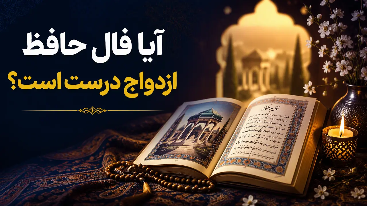 آیا فال حافظ ازدواج درست است؟