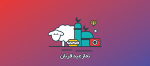 نماز عید قربان را چگونه بخوانیم؟