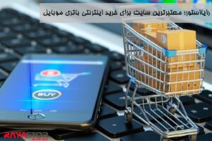 مزیت های خرید باتری گوشی از رایااستور