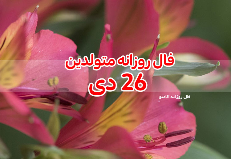 فال روزانه فال روزانه 26 دی 1399