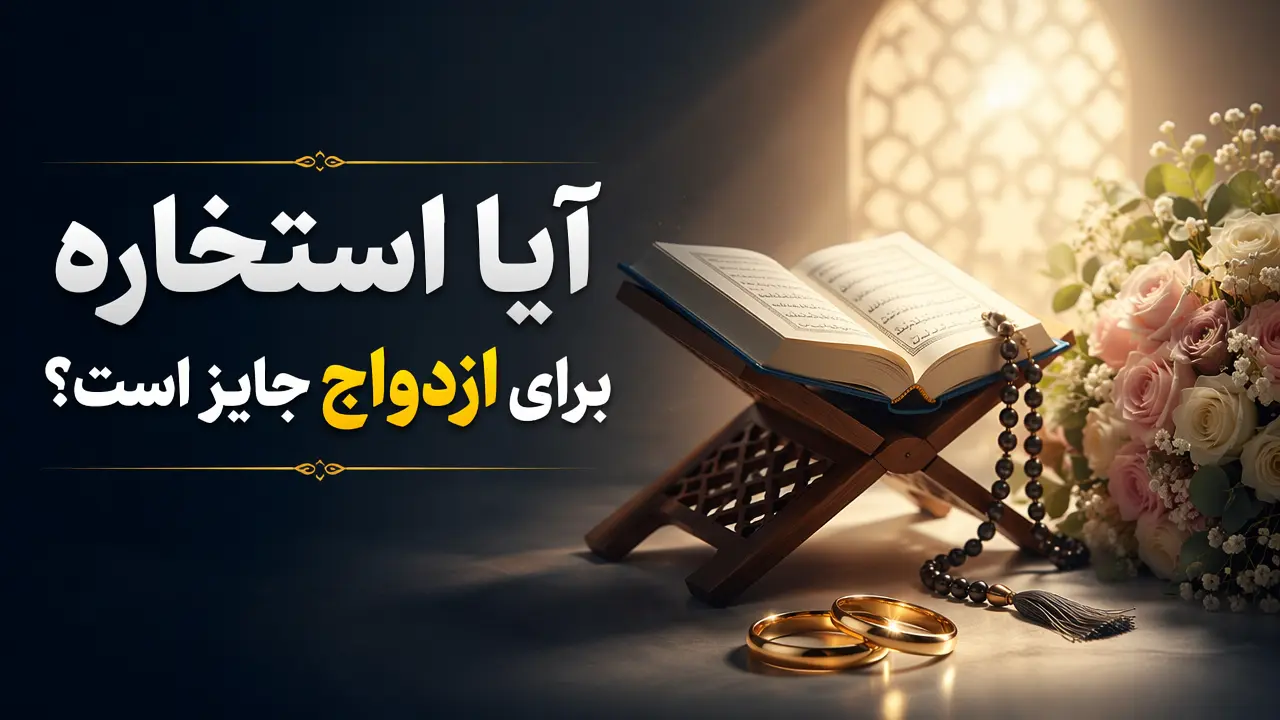 آیا استخاره برای ازدواج جایز است؟