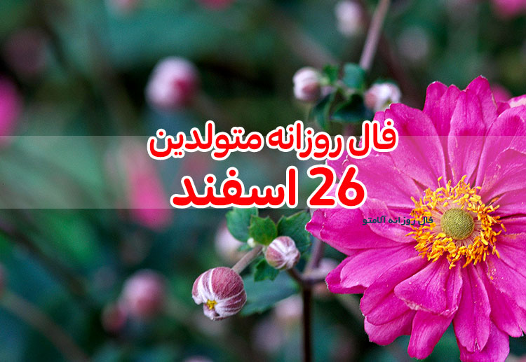 فال روزانه 26 اسفند 1399