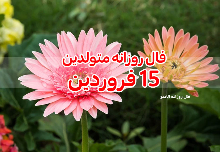 فال روزانه فال روزانه 15 فروردین 1400