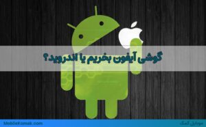 خرید آیفون