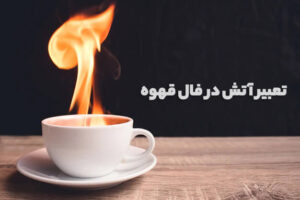 آتش در فال قهوه