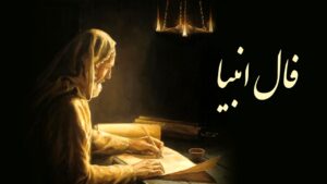فال انبیا