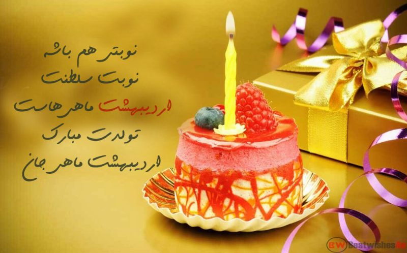 متن تبریک تولد اردیبهشت ماهی