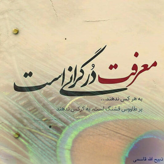 شعر معرفت در گرانی است به هر کس ندهند همراه با معنی و تصویر