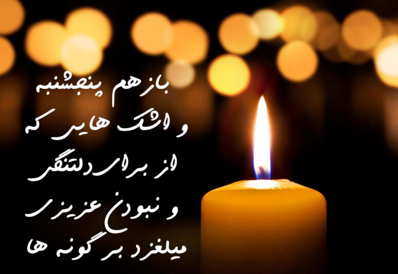 عکس نوشته پنجشنبه