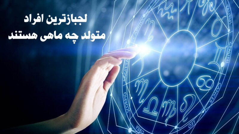 لجبازترین افراد متولد چه ماهی هستند