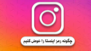 چگونه رمز اینستا را عوض کنیم (در آیفون و اندروید)