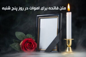 متن فاتحه برای اموات در روز پنج شنبه برای استوری