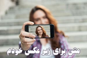 متن برای زیر عکس خودم