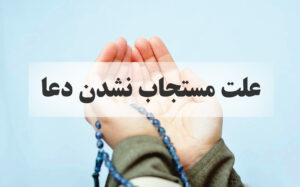چرا دعا مستجاب نمیشه