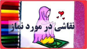 نقاشی در مورد نماز