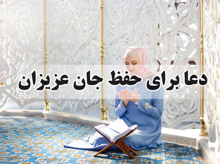 دعا برای حفظ جان عزیزان (همسر، فرزند، خانواده) + فایل صوتی