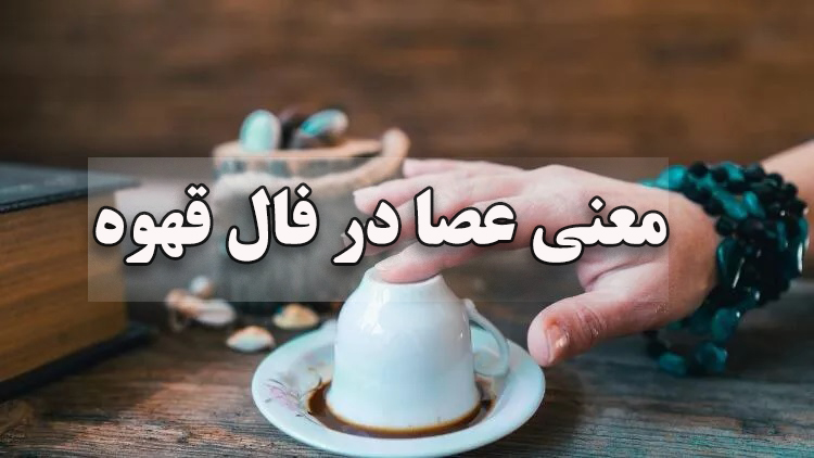 معنی عصا در فال قهوه