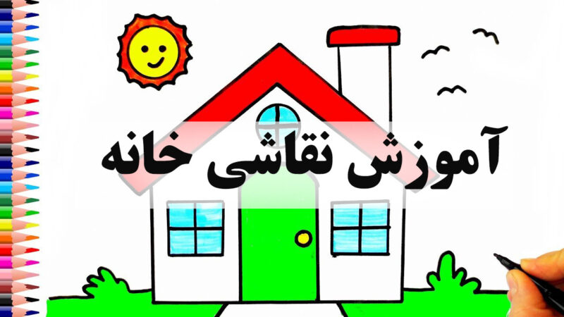 نقاشی خانه