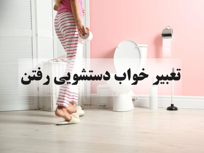 تعبیر خواب دستشویی رفتن