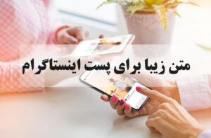 متن زیبا برای پست اینستاگرام