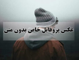 عکس پروفایل خاص بدون متن 
