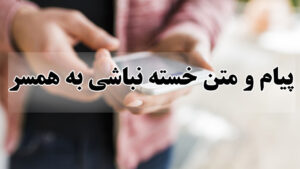 پیام و متن خسته نباشی عشقم کوتاه و جدید به همسر
