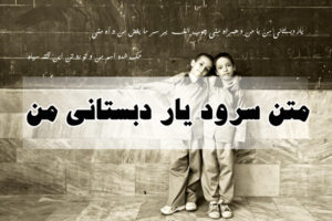 متن کامل سرود یار دبستانی من