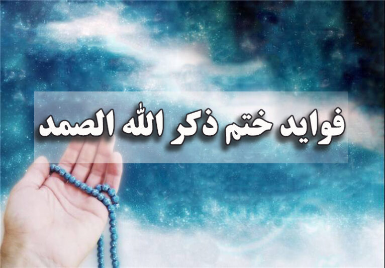 فواید ختم ذکر الله الصمد برای حاجت، ثروت، ازدواج و بازگشت معشوق