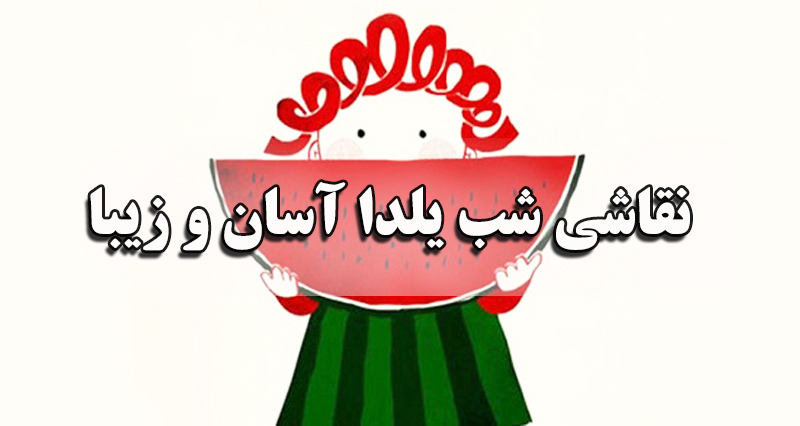 نقاشی شب یلدا آسان و زیبا، دخترانه و فانتزی برای مدرسه