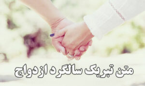 متن تبریک سالگرد ازدواج
