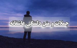 جملات و متن دلتنگی عاشقانه