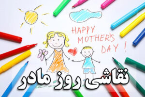 نقاشی روز مادر