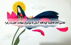 نقاشی ایام فاطمیه کودکانه آسان