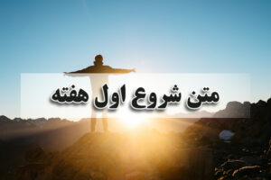 متن شروع اول هفته