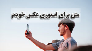 متن برای استوری عکس خودم