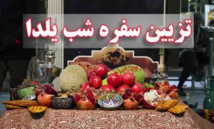 تزیین سفره شب یلدا