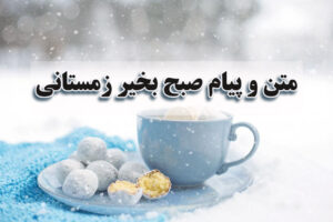 متن و پیام صبح بخیر زمستانی