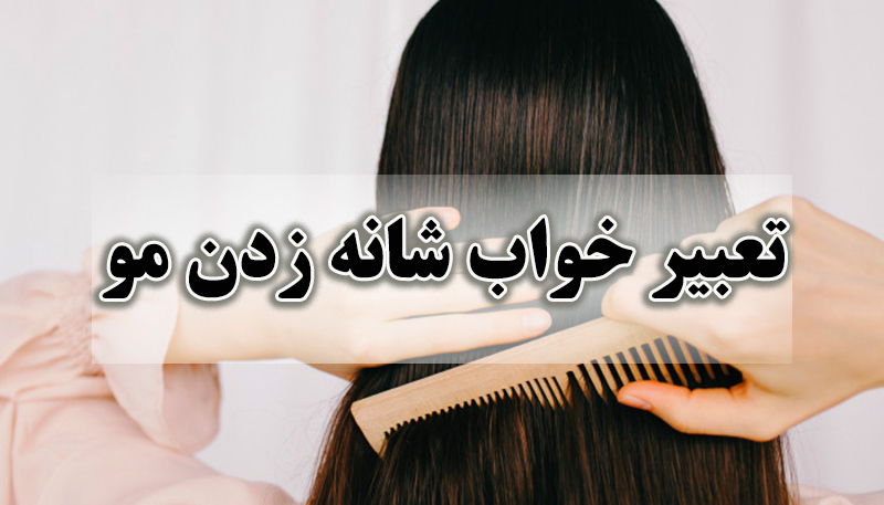 تعبیر خواب شانه زدن مو