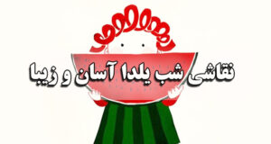 نقاشی شب یلدا آسان و زیبا، دخترانه و فانتزی برای مدرسه