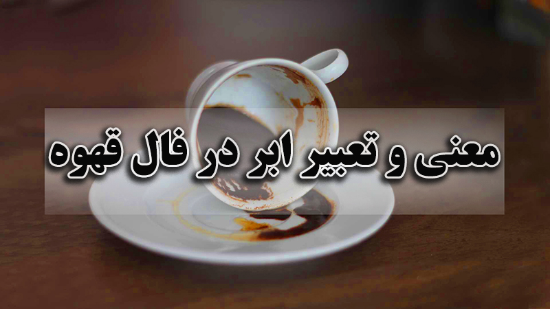 معنی و تعبیر ابر در فال قهوه