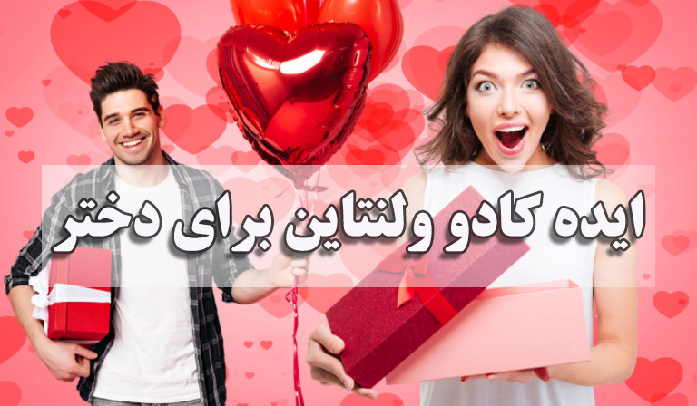 ایده کادو ولنتاین برای دختر