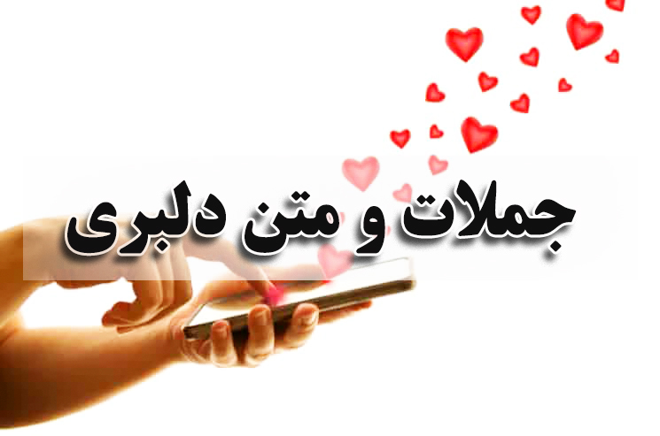 جملات و متن دلبری