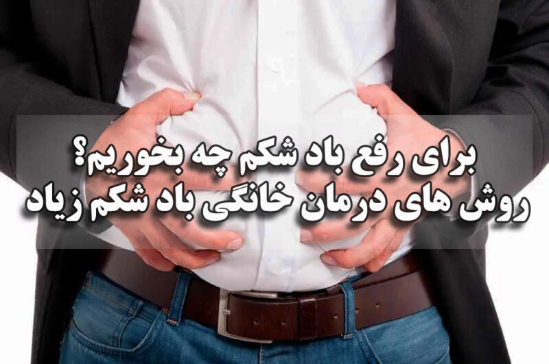 روش های درمان خانگی باد شکم زیاد
