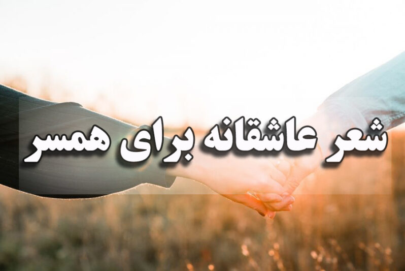 شعر عاشقانه برای همسر