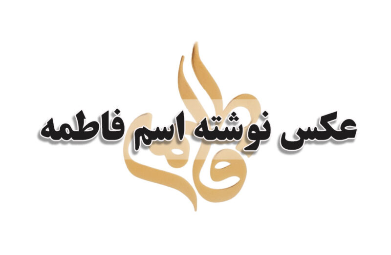 عکس نوشته اسم فاطمه